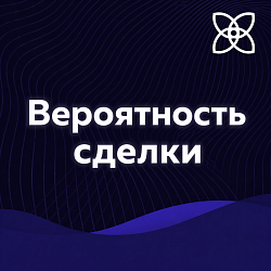 Вероятность сделки